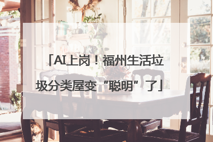 AI上岗！福州生活垃圾分类屋变“聪明”了